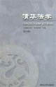 清華法學 清華法學
