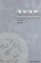 清華法學(xué)“法典化研究”專(zhuān)輯 清華法學(xué)“法典化研究”專(zhuān)輯