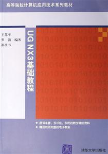 UGNX3基礎(chǔ)教程 UGNX3基礎(chǔ)教程