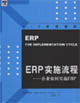 ERP實施流程――企業(yè)如何實施ERP ERP實施流程――企業(yè)如何實施ERP