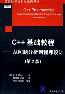 C++基礎教程:從問題分析到程序設計 C++基礎教程:從問題分析到程序設計