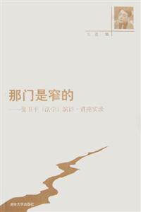 那門是窄的張衛(wèi)平演講講座實(shí)錄 那門是窄的張衛(wèi)平演講講座實(shí)錄