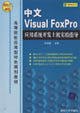 中文VisualFoxPro應用系統開發上機實驗指導高等院校應用型特 中文VisualFoxPro應用系統開發上機實驗指導高等院校應用型特