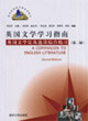 英國(guó)文學(xué)學(xué)習(xí)指南 英國(guó)文學(xué)學(xué)習(xí)指南