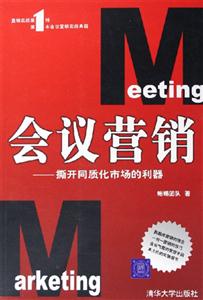 會議營銷:撕開同質化市場的利器 會議營銷:撕開同質化市場的利器