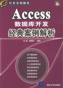 Access數(shù)據(jù)庫開發(fā)經(jīng)典案例解析 Access數(shù)據(jù)庫開發(fā)經(jīng)典案例解析
