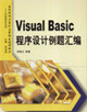 VisualBasic程序設計例題匯編 VisualBasic程序設計例題匯編