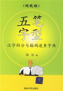 五筆字型漢字拆分與編碼速查字典 五筆字型漢字拆分與編碼速查字典