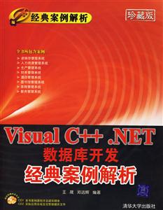 VisualC++NET數據庫開發經典案例解析 VisualC++NET數據庫開發經典案例解析