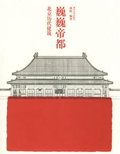 巍巍帝都北京歷代建筑 巍巍帝都北京歷代建筑