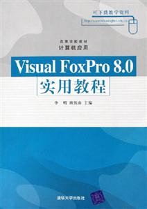 VisualFoxPro80實(shí)用教程 VisualFoxPro80實(shí)用教程