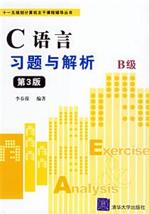 C語言習題與解析B級 C語言習題與解析B級