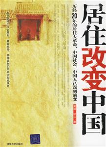 居住改變中國 居住改變中國