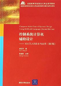 控制系統計算機輔助設計:MATLAB語言與應用 控制系統計算機輔助設計:MATLAB語言與應用