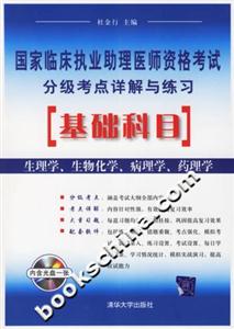 國家臨床執業助理醫師資格考試分級考點詳解與練習:基礎科目( 國家臨床執業助理醫師資格考試分級考點詳解與練習:基礎科目(