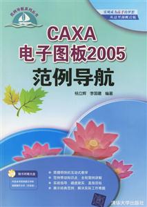 CAXA電子圖板2005范例導航 CAXA電子圖板2005范例導航