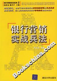 銀行營(yíng)銷實(shí)戰(zhàn)兵法 銀行營(yíng)銷實(shí)戰(zhàn)兵法
