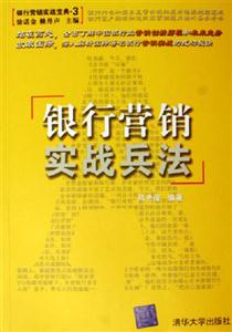 銀行營銷實戰兵法:銀行營銷實戰寶典3 銀行營銷實戰兵法:銀行營銷實戰寶典3