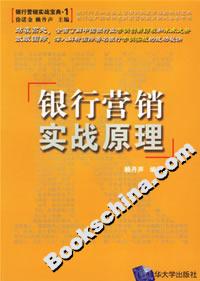 銀行營銷實戰(zhàn)原理 銀行營銷實戰(zhàn)原理