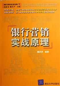 銀行營銷實戰(zhàn)原理:銀行營銷實戰(zhàn)寶典1 銀行營銷實戰(zhàn)原理:銀行營銷實戰(zhàn)寶典1