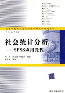 社會統計分析:SPSS應用教程 社會統計分析:SPSS應用教程