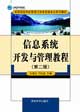 信息系統(tǒng)開發(fā)與管理教程第二版 信息系統(tǒng)開發(fā)與管理教程第二版