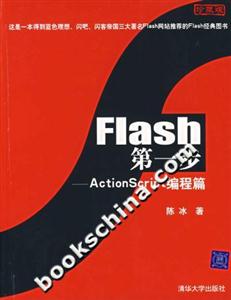 Flash第一步:ActionScript編程篇 Flash第一步:ActionScript編程篇