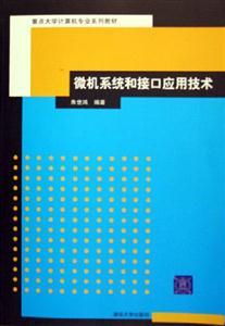 微機系統和接口應用技術重點大學計算機專業系列教材 微機系統和接口應用技術重點大學計算機專業系列教材