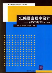 匯編語言程序設計:從DOS到Windows 匯編語言程序設計:從DOS到Windows