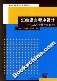 匯編語言程序設(shè)計――從DOS到Windows 匯編語言程序設(shè)計――從DOS到Windows