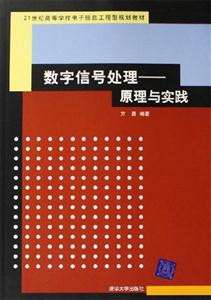 數字信號處理:原理與實踐 數字信號處理:原理與實踐