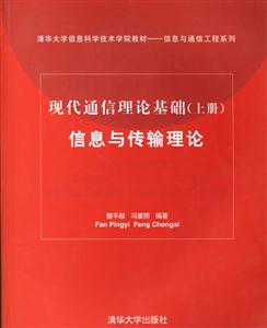 現代通信理論基礎:信息與傳播理論 現代通信理論基礎:信息與傳播理論
