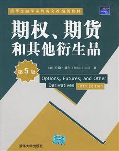期權、期貨和其他衍生活：金融學教材