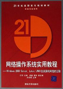 網(wǎng)絡(luò)操作系統(tǒng)實(shí)用教程:Windows2000Server、Linux/UNIX及其導(dǎo)構(gòu)網(wǎng)絡(luò)的互聯(lián) 網(wǎng)絡(luò)操作系統(tǒng)實(shí)用教程:Windows2000Server、Linux/UNIX及其導(dǎo)構(gòu)網(wǎng)絡(luò)的互聯(lián)