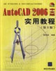 AutoCAD2006中文版實用教程 AutoCAD2006中文版實用教程