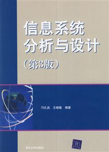 信息系統分析與設計第3版 信息系統分析與設計第3版