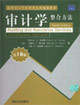 審計學(xué)整合方法 審計學(xué)整合方法