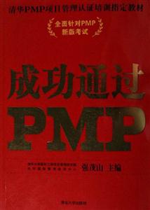 成功通過PMP:清華PMP項目管理認證培訓指定教材 成功通過PMP:清華PMP項目管理認證培訓指定教材