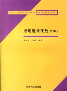 應用近世代數 應用近世代數