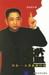 門檻:創業從準備到行動 門檻:創業從準備到行動