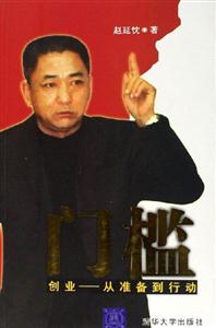 門(mén)檻:創(chuàng)業(yè)從準(zhǔn)備到行動(dòng) 門(mén)檻:創(chuàng)業(yè)從準(zhǔn)備到行動(dòng)