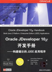 OracleJDeveloper10g開發(fā)手冊 OracleJDeveloper10g開發(fā)手冊