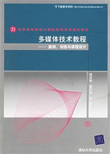 多媒體技術教程:案例、訓練與課程設計 多媒體技術教程:案例、訓練與課程設計
