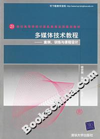 多媒體技術教程――案例、訓練與課程設計 多媒體技術教程――案例、訓練與課程設計