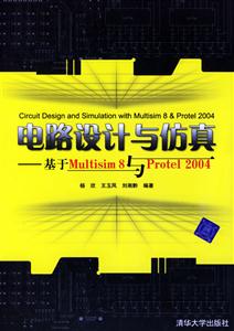 電路設計與仿真:基于:Multisim8與Protel2004 電路設計與仿真:基于:Multisim8與Protel2004