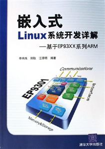 嵌入式Linux系統開發詳解:基于EP93XX系列ARM 嵌入式Linux系統開發詳解:基于EP93XX系列ARM