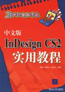 中文版INDESIGNCS2實用教程21世紀(jì)電腦學(xué)校
