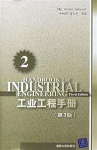 工業工程手冊第三版 工業工程手冊第三版
