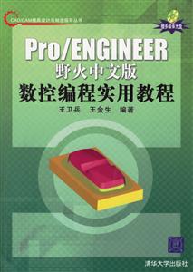 Pro/ENGINEER野火中文版數(shù)控編程實(shí)用教程 Pro/ENGINEER野火中文版數(shù)控編程實(shí)用教程