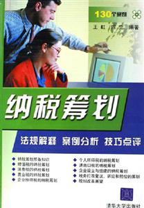 納稅籌劃:法規解釋案例分析技巧點評 納稅籌劃:法規解釋案例分析技巧點評